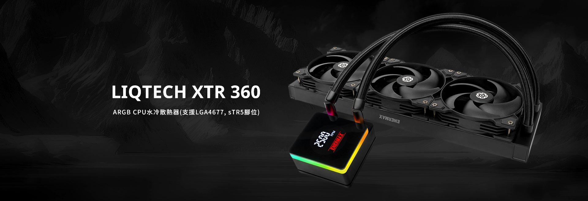 LIQTECH XTR 360 ARGB CPU水冷散熱器(支援LGA4677, sTR5腳位)