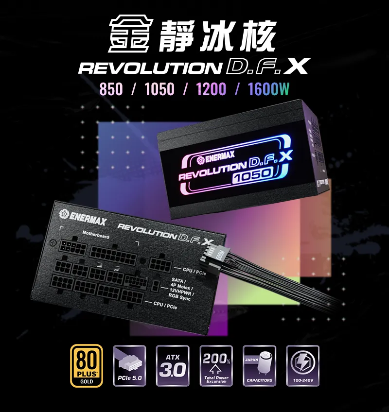 金靜冰核D.F. X REVOLUTION D.F. X 850W金牌認證電源供應器